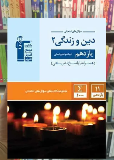 سوال های امتحانی دین و زندگی یازدهم انسانی قلم چی
