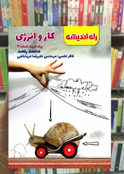 کار و انرژی پیک فیزیک شماره 7 راه اندیشه