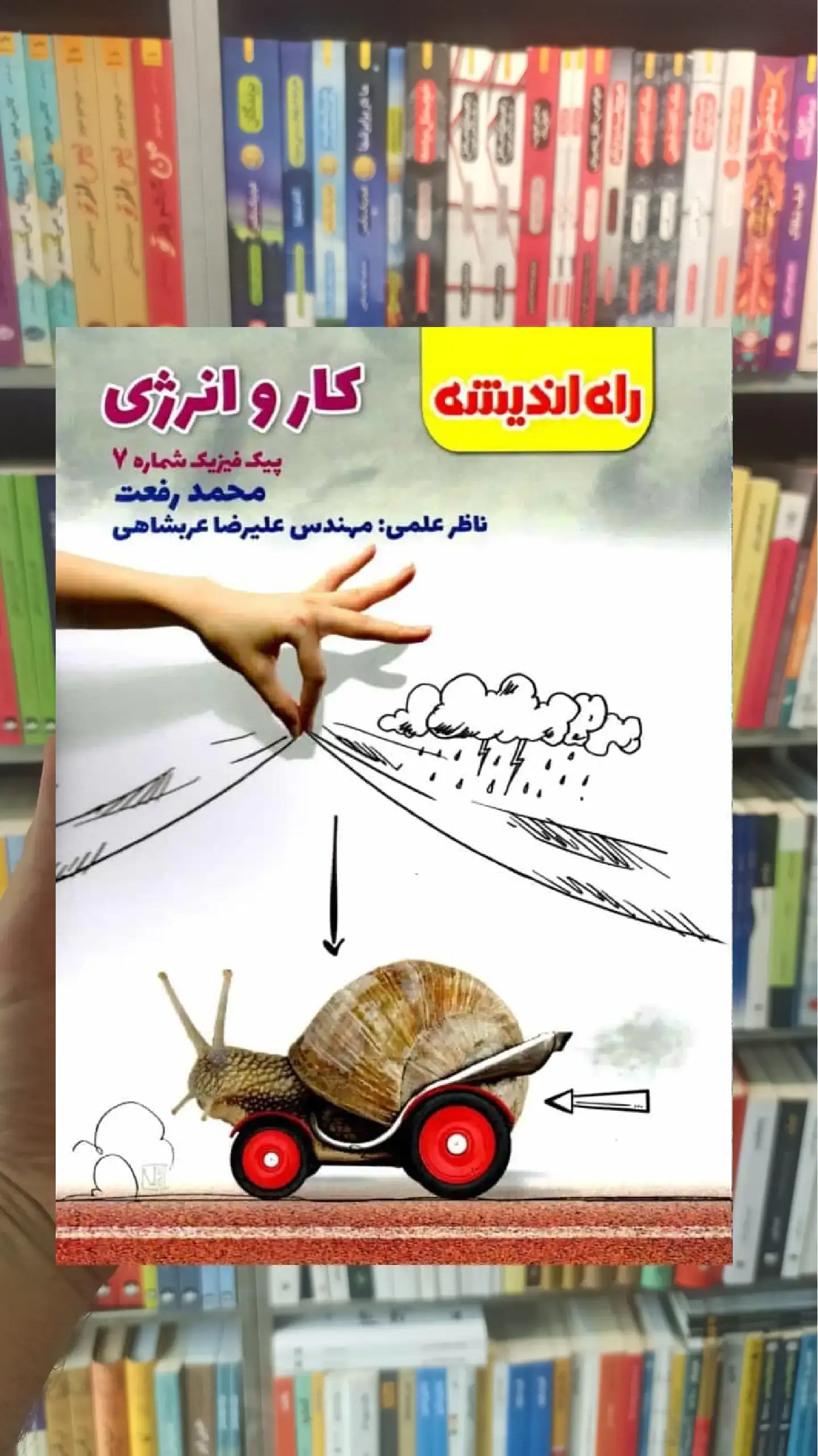 کار و انرژی پیک فیزیک شماره 7 راه اندیشه