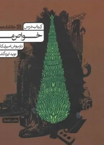 کتاب و درس خواص مواد کارنامه کتاب
