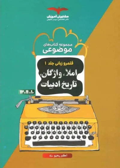 املا ، واژگان و تاریخ ادبیات موضوعی مشاوران