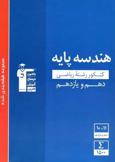 هندسه پایه دهم و یازدهم آبی قلم چی