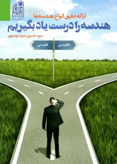 هندسه را درست یاد بگیریم دریافت