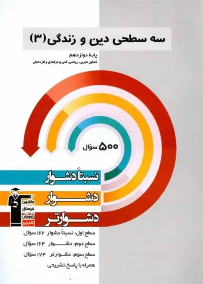 سه سطحی دین و زندگی دوازدهم قلم چی