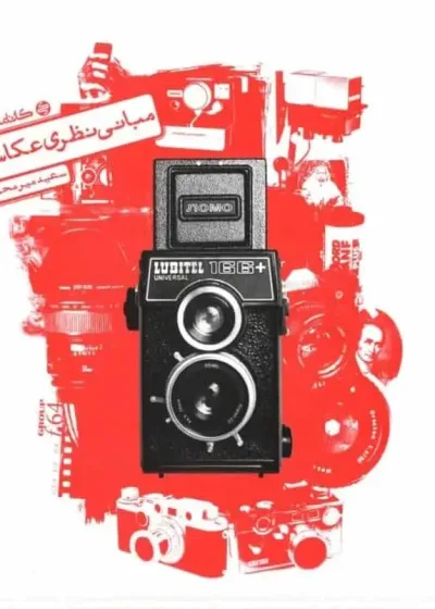 مبانی نظری عکاسی کارنامه کتاب
