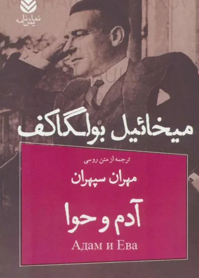 نمایشنامه آدم و حوا میخائیل بولگاکف نشر قطره