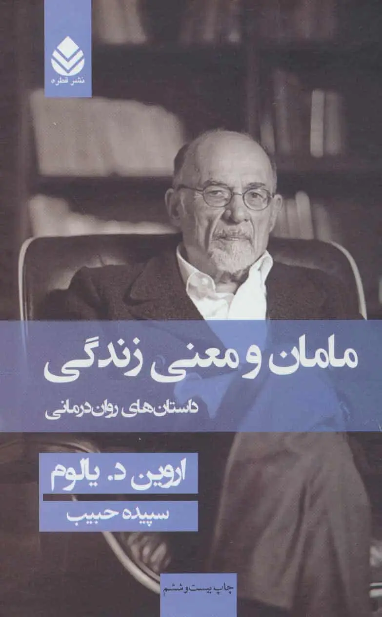 مامان و معنی زندگی نشر قطره