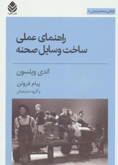 راهنمای عملی ساخت وسایل صحنه نشر قطره