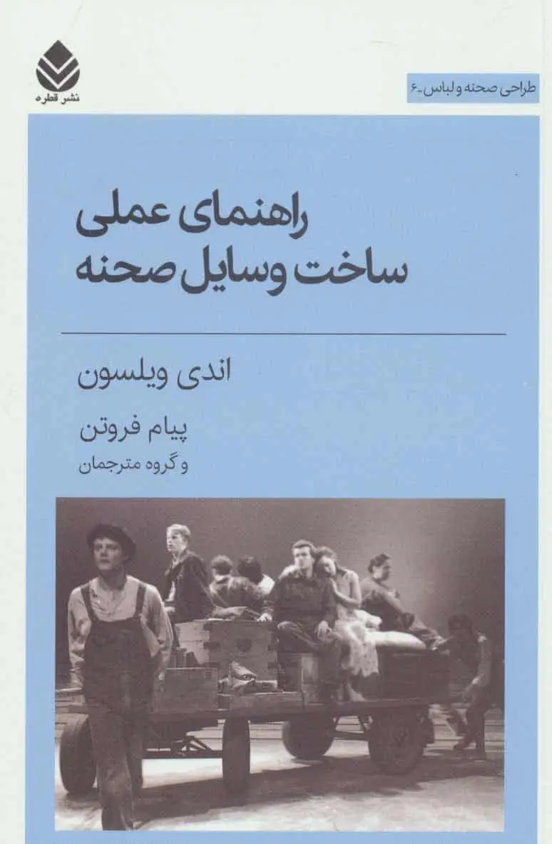 راهنمای عملی ساخت وسایل صحنه نشر قطره