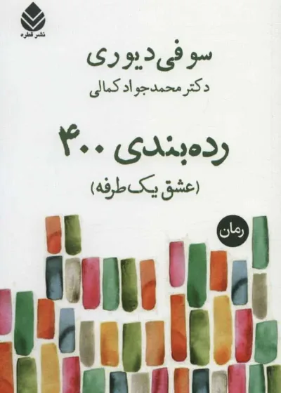 رده بندی 400 ( عشق یک طرفه ) نشر قطره