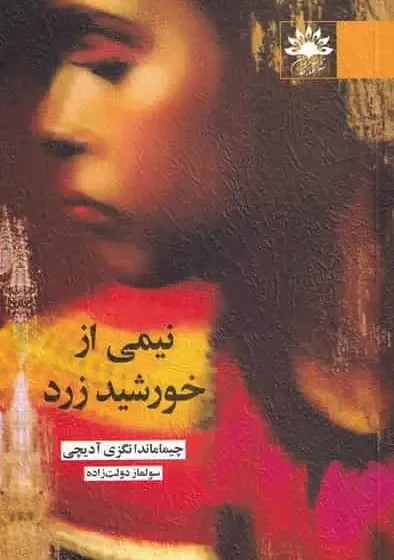 نیمی از خورشید زرد نشر آفتابکاران