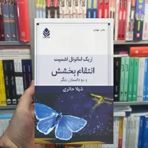 انتقام بخشش و دو داستان دیگر نشر قطره