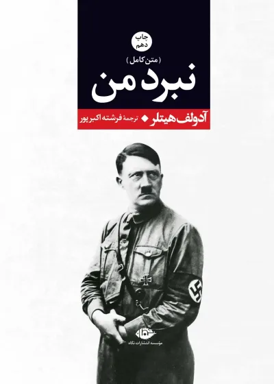 نبرد من نشر نگاه