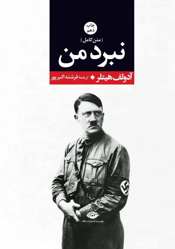 نبرد من نشر نگاه