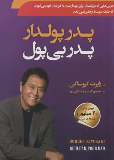 پدر پولدار پدر بی پول نشر سما
