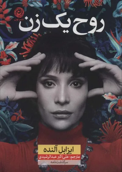 روح یک زن نشر نون