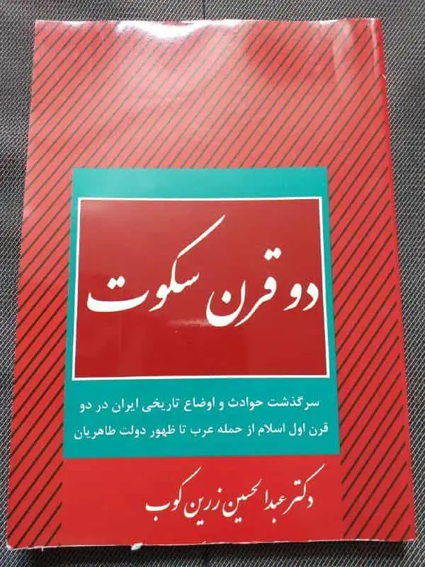دو قرن سکوت عبدالحسین زرین کوب