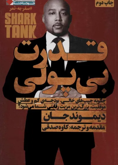 قدرت بی پولی ( ثروتمندان خود ساخته ) نشر نگاه نوین