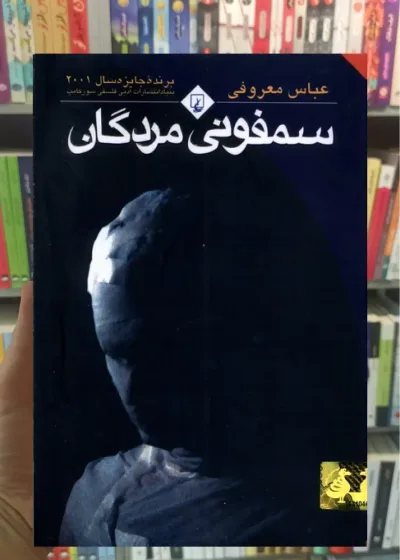 سمفونی مردگان نشر ققنوس