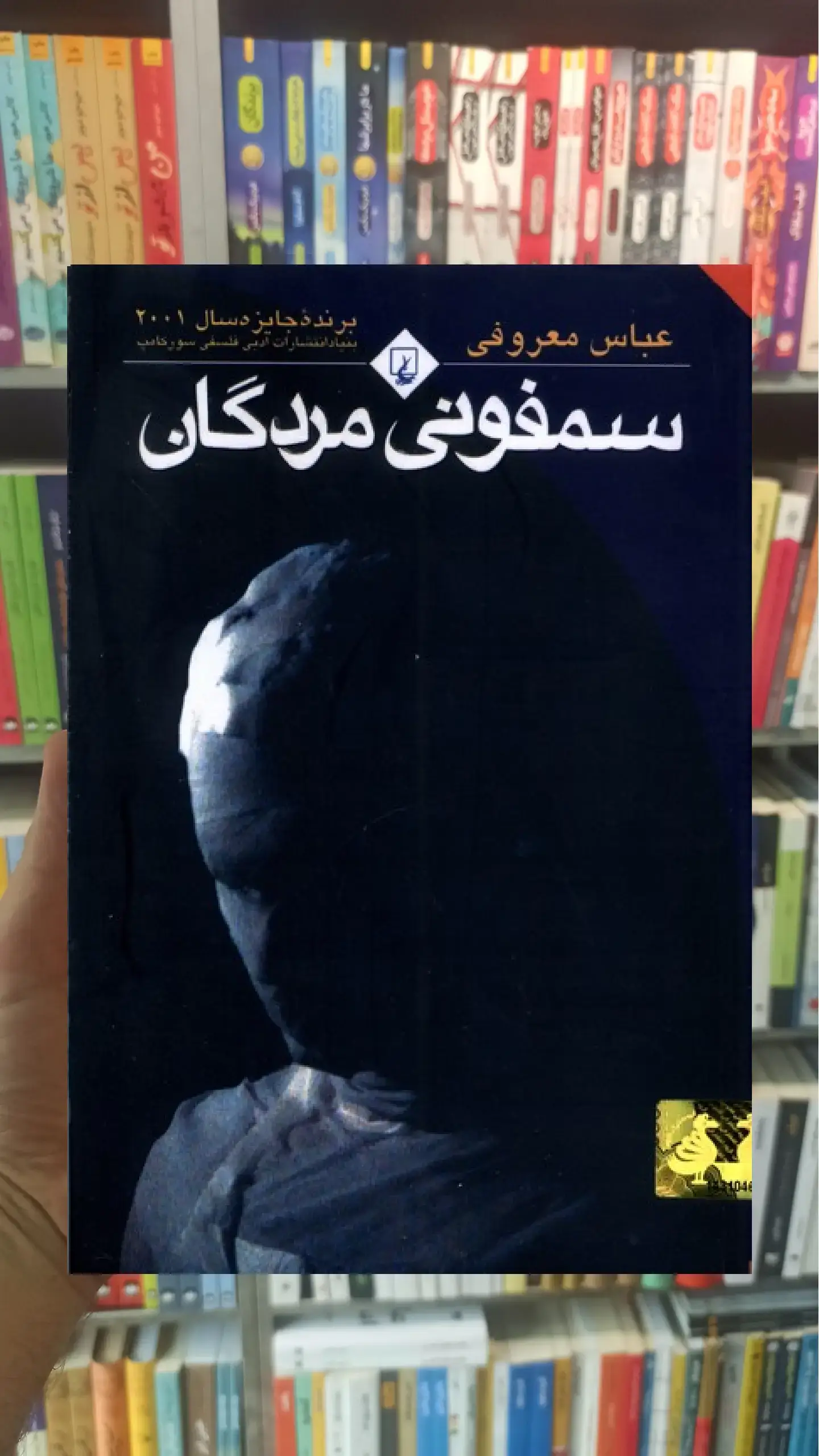 سمفونی مردگان نشر ققنوس