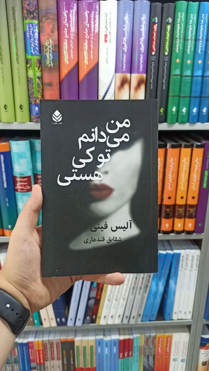 من می دانم تو کی هستی نشر قطره