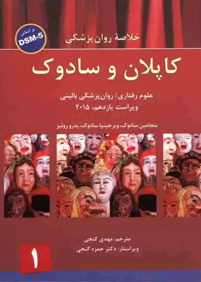 خلاصه روان پزشکی کاپلان و سادوک : جلد 1 - براساس DSM-5 - گنجی