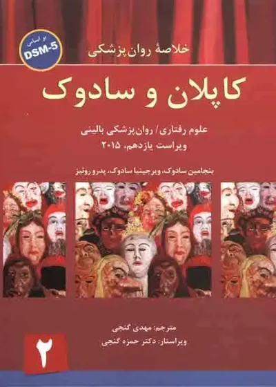 خلاصه روان پزشکی کاپلان و سادوک : جلد 2 - براساس DSM-5 - گنجی