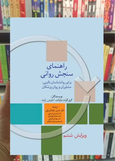 راهنمای سنجش روانی مارنات جلد دوم سخن