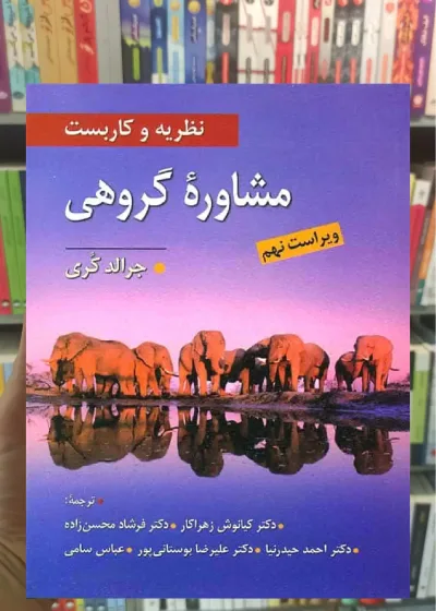 نظریه و کاربست مشاوره گروهی کری زهراکار ویرایش