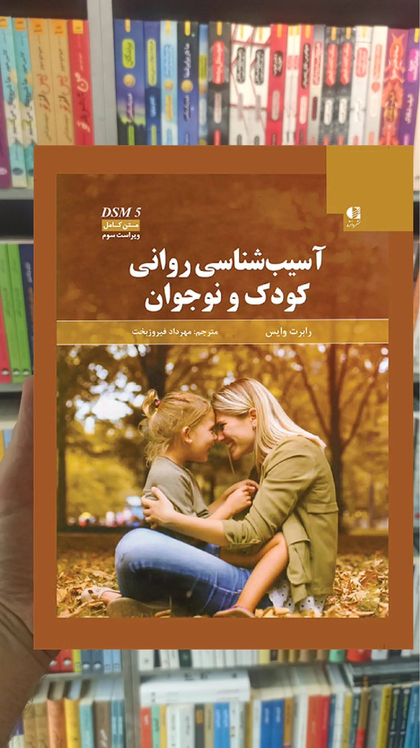 آسیب شناسی روانی کودک و نوجوان وایس فیروزبخت دانژه