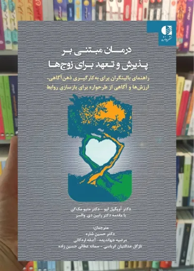 درمان مبتنی بر پذیرش و تعهد برای زوج ها دانژه