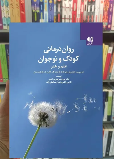 روان درمانی کودک و نوجوان ( علم و هنر ) دانژه