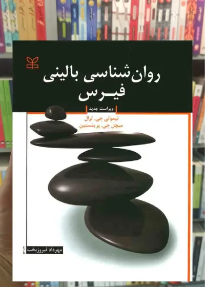 روانشناسی بالینی فیرس فیروزبخت