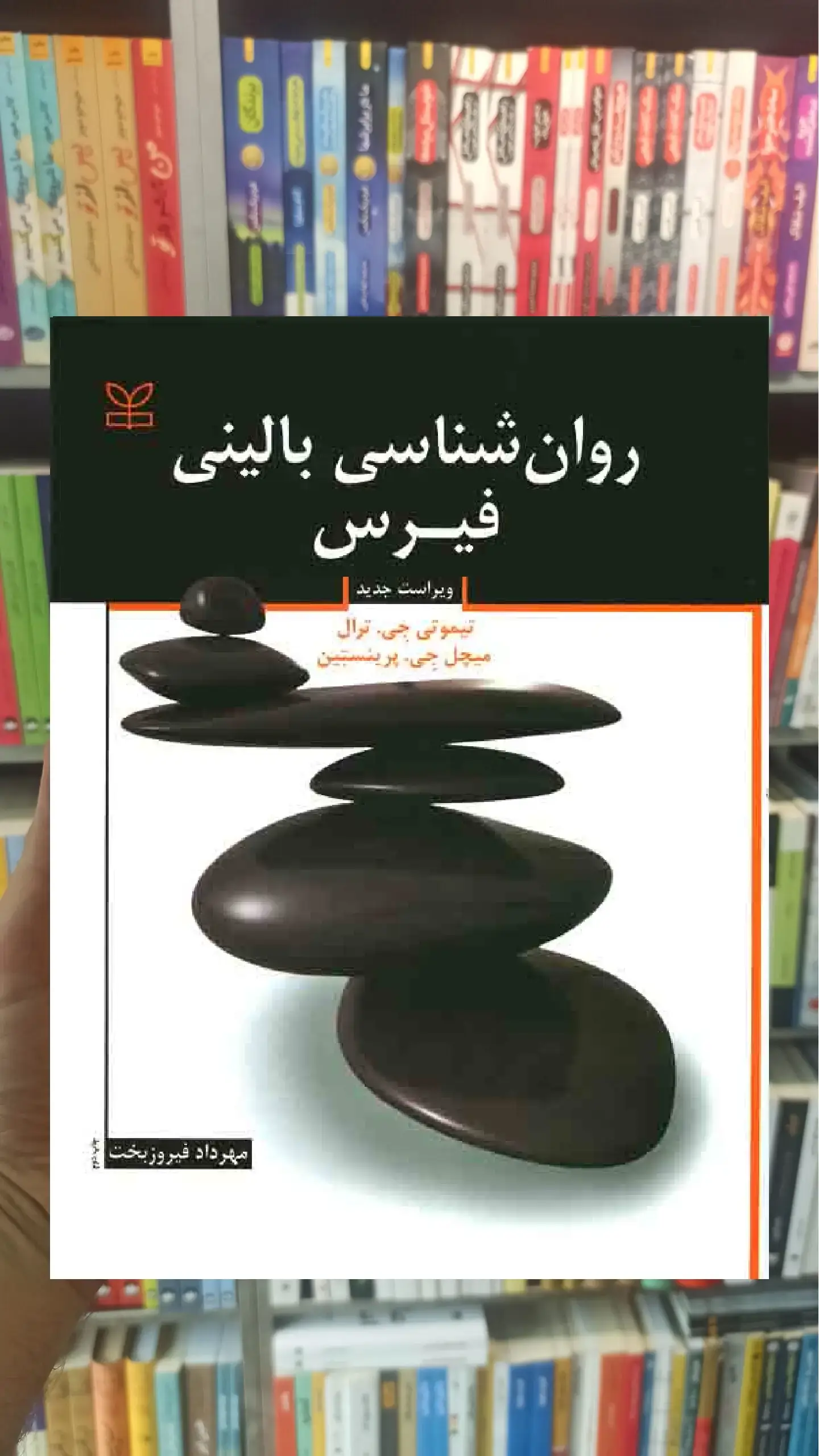 روانشناسی بالینی فیرس فیروزبخت