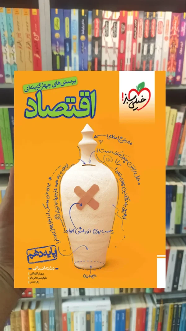 تست اقتصاد دهم خیلی سبز