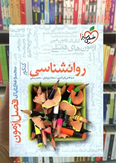 فصل آزمون روانشناسی کنکور خیلی سبز