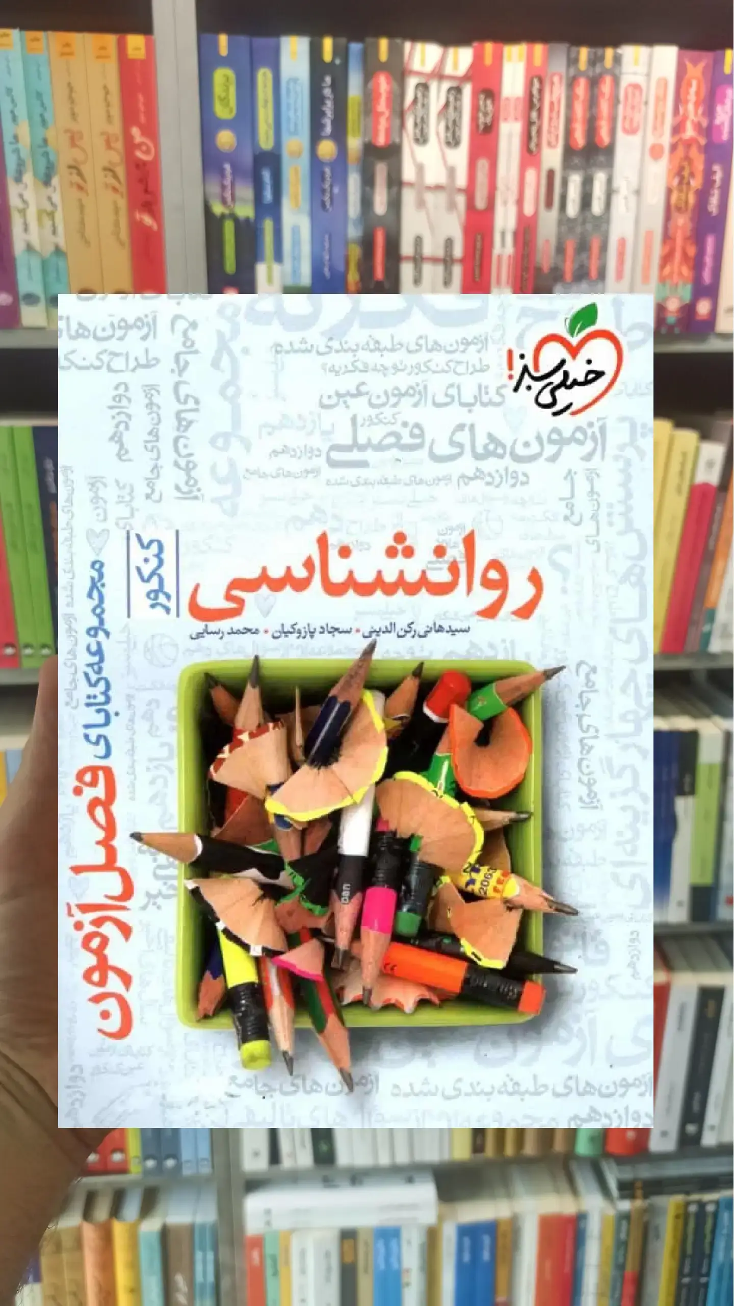 فصل آزمون روانشناسی کنکور خیلی سبز