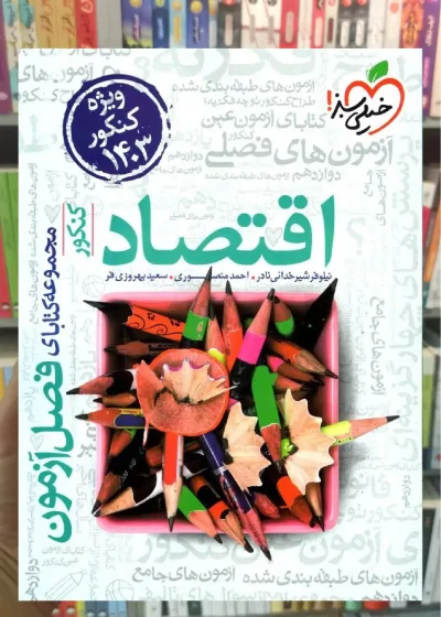 فصل آزمون اقتصاد کنکور خیلی سبز