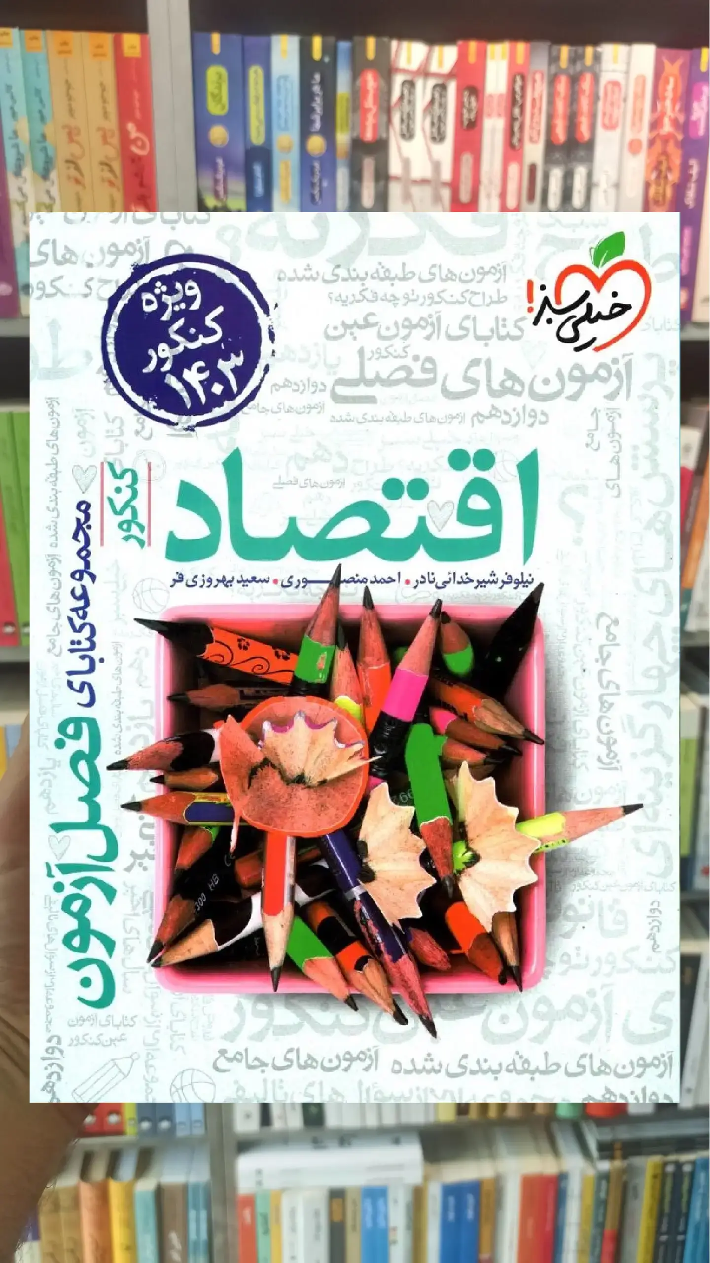 فصل آزمون اقتصاد کنکور خیلی سبز