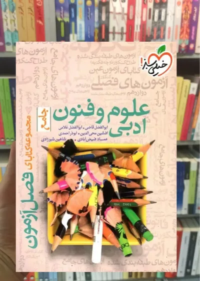 فصل آزمون علوم و فنون ادبی جامع خیلی سبز
