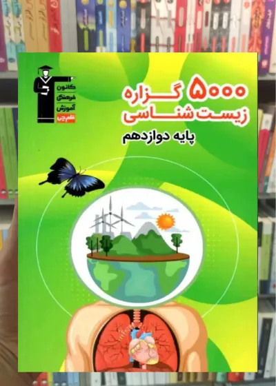 5000 گزاره زیست شناسی دوازدهم قلم چی