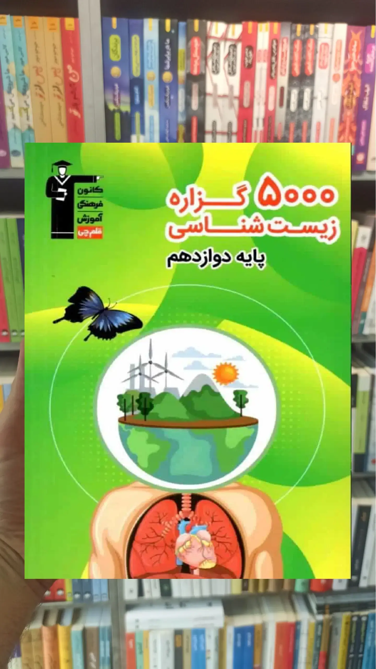 5000 گزاره زیست شناسی دوازدهم قلم چی