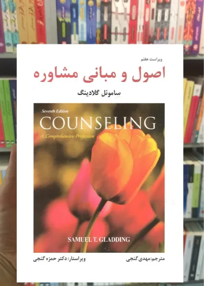 اصول و مبانی مشاوره گلادینگ گنجی