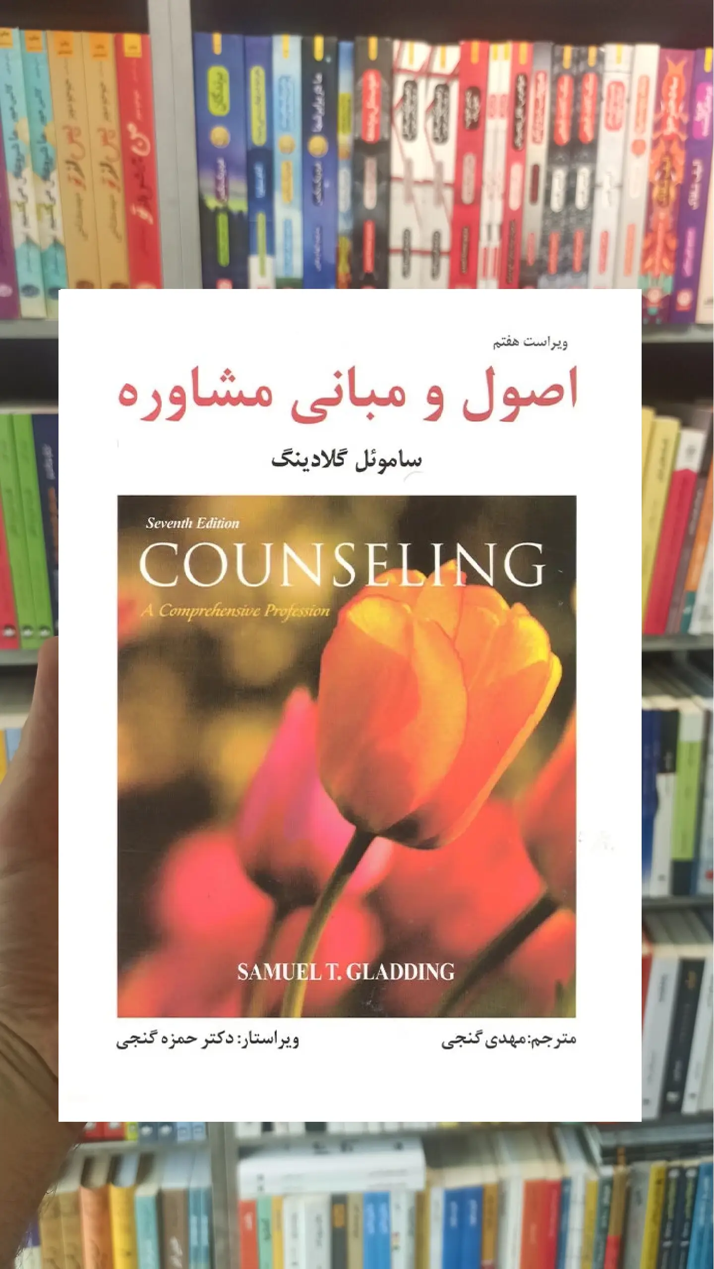 اصول و مبانی مشاوره گلادینگ گنجی