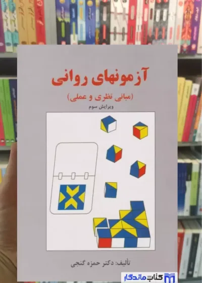آزمونهای روانی ( مبانی نظری و عملی ) گنجی ساوالان