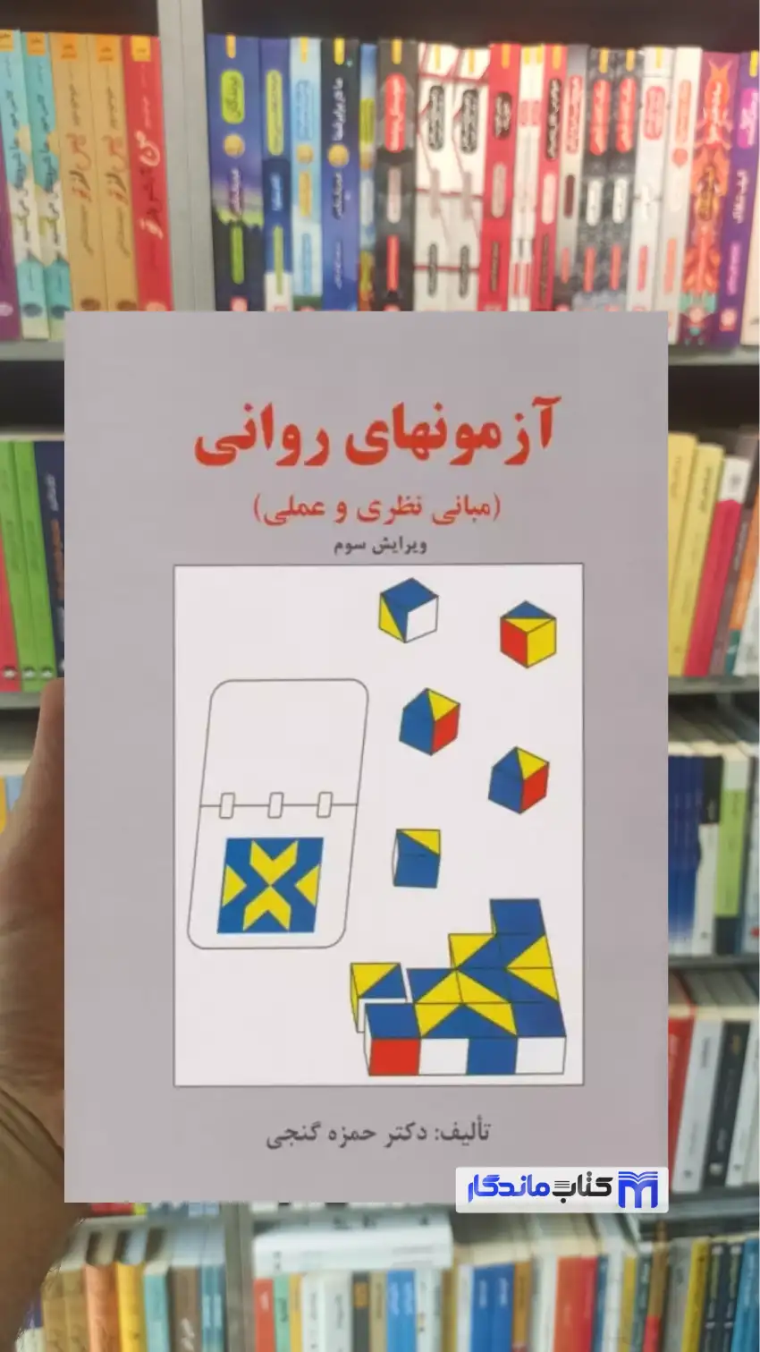آزمونهای روانی ( مبانی نظری و عملی ) گنجی ساوالان