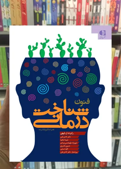 فنون شناخت‌ درمانی ( راهنمایی برای روان‌ درمانگران ) دانژه