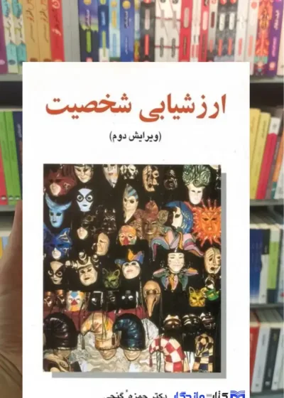 ارزشیابی شخصیت گنجی ساوالان