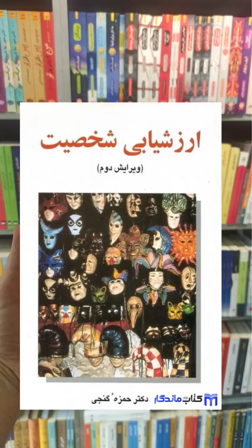 ارزشیابی شخصیت گنجی ساوالان