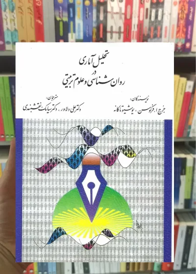 تحلیل آماری در روانشناسی و علوم تربیتی ارسباران